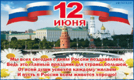 Поздравляем с праздником - Днём России ! 